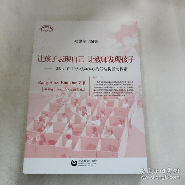 让孩子表现自己，让教师发现孩子——以幼儿自主学习为核心的低结构活动探索