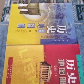 历史地图册第一第二第三册 历失地图册第一册 总共四册 教材 四册合售