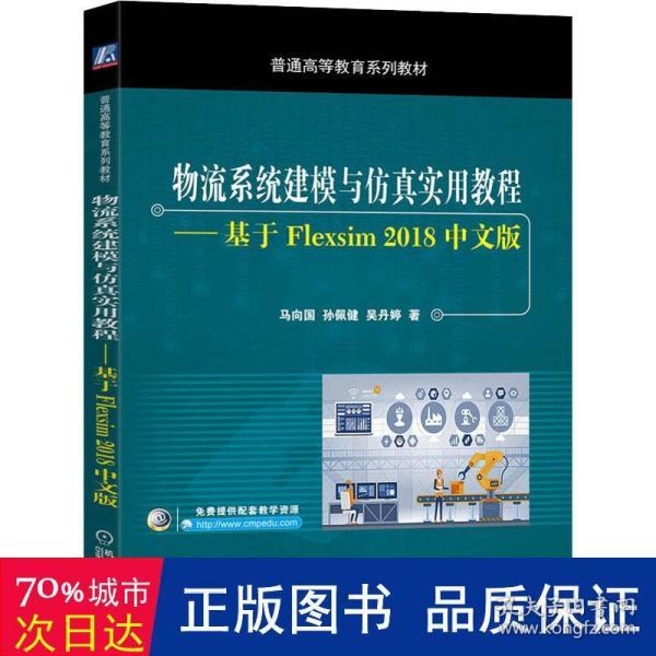 物流系统建模与仿真实用教程基于Flexsim2018中文版