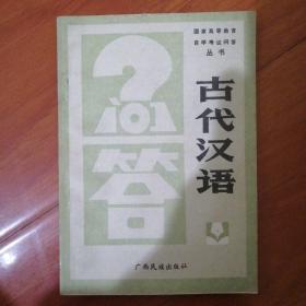 国家高等教育自学考试问答丛书，〈古代汉语问答〉