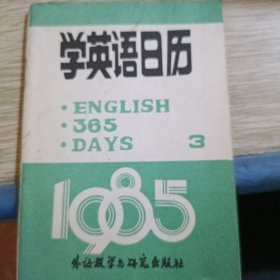 学英语日历1985 3
