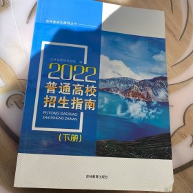 2022普通高校招生指南（下册）