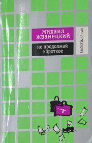 俄文原版 苏联讽刺作家Михаил Жванецкий文集