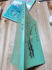 何应乾诗词选 第二集