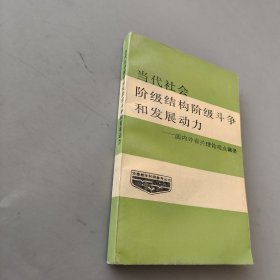 當(dāng)代社會(huì)階級(jí)結(jié)構(gòu)階級(jí)斗爭(zhēng)和發(fā)展動(dòng)力