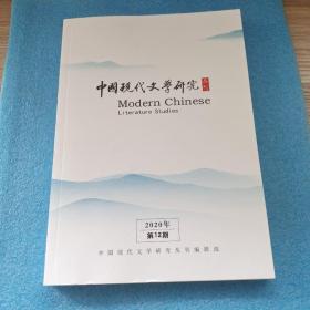 中国现代文学研究丛刊 2020年第12期