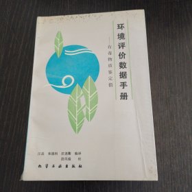 环境评价数据手册-有毒物质鉴定值