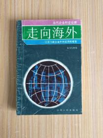 走向海外:江苏15家企业外向经济的报告