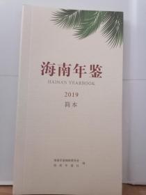 海南年鉴（2019）简本