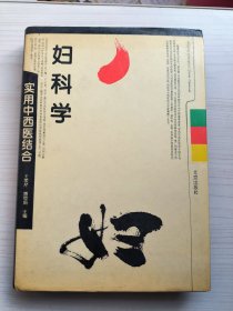 实用中西医结合：妇科学(16开精装)