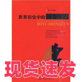 世界歷史中的博弈生存李化成9787801459893光明日報出版社