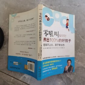 零吼叫养出100%的好孩子：爸妈不上火，孩子更出色