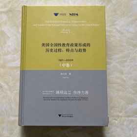 美国教育政策形成的历史过程、特点与趋势 1981-2000年(中卷)