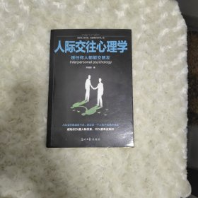 人际交往心理学