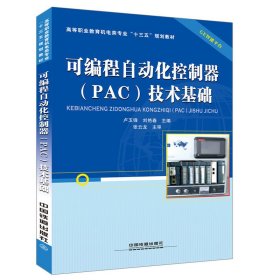可编程自动化控制器(PAC)技术基础【正版新书】