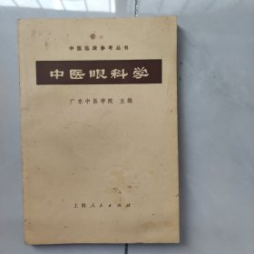 中医眼科学