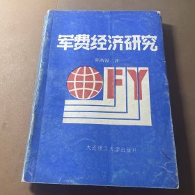 军费经济研究:军费支出、经济增长和经济波动