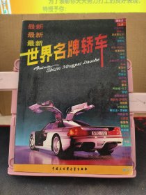 最新世界名牌轿车