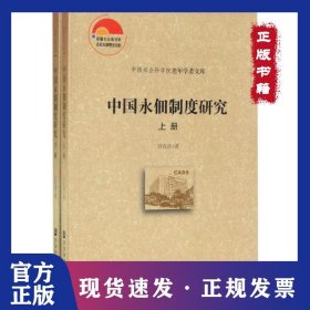 中國(guó)永佃制度研究 9787520103046