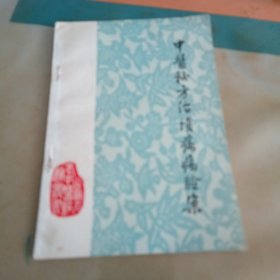 中医秘方治溃疡病验案