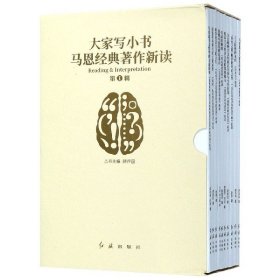 马恩经典著作新读(第Ⅰ辑共10册)/大家写小书