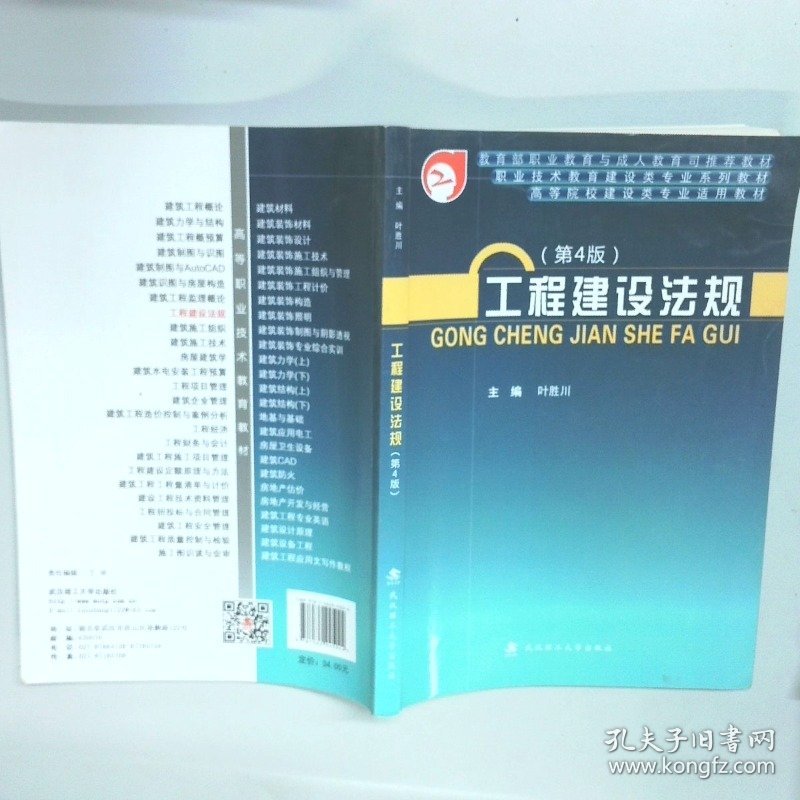 工程建设法规 第4版  职业技术教育建设类专业系列教材 高等院校建设类专业适用教材