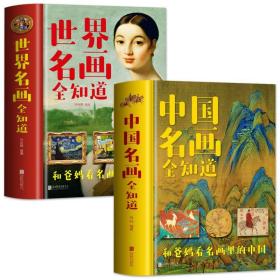 世界名画全知道+中国名画全知道【全2册】