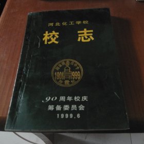 河北化工学校 校志