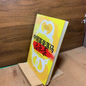 中国富豪落马启示录
