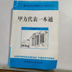 甲方代表一本通/建筑施工现场管理人员一本通系列丛书