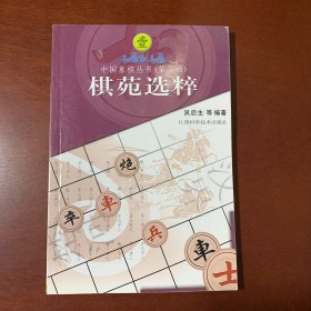 中国象棋丛书1：棋苑选粹（第2版）