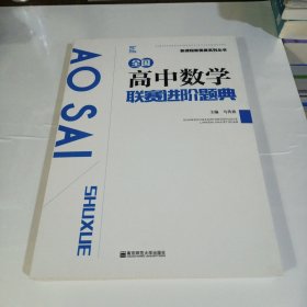 全国高中数学联赛进阶题典/新课程新奥赛系列丛书