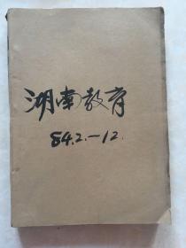 湖南教育1984.2～12  合订本