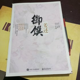 御馔·姜述