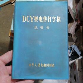 DCY型电传打字机说明书