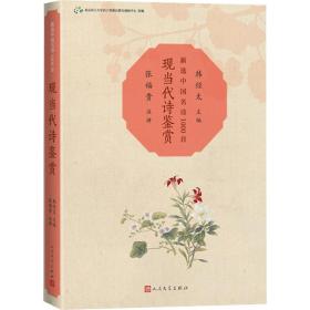 现当代诗鉴赏 中国古典小说、诗词 韩经太主编 新华正版