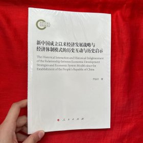 新中国成立以来经济发展战略与经济体制模式的历史互动与历史启示【16开，未开封】