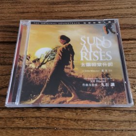 久石让 太阳照常升起 原声OST CD