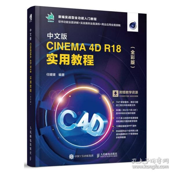 中文版CINEMA 4D R18 实用教程（全彩版）