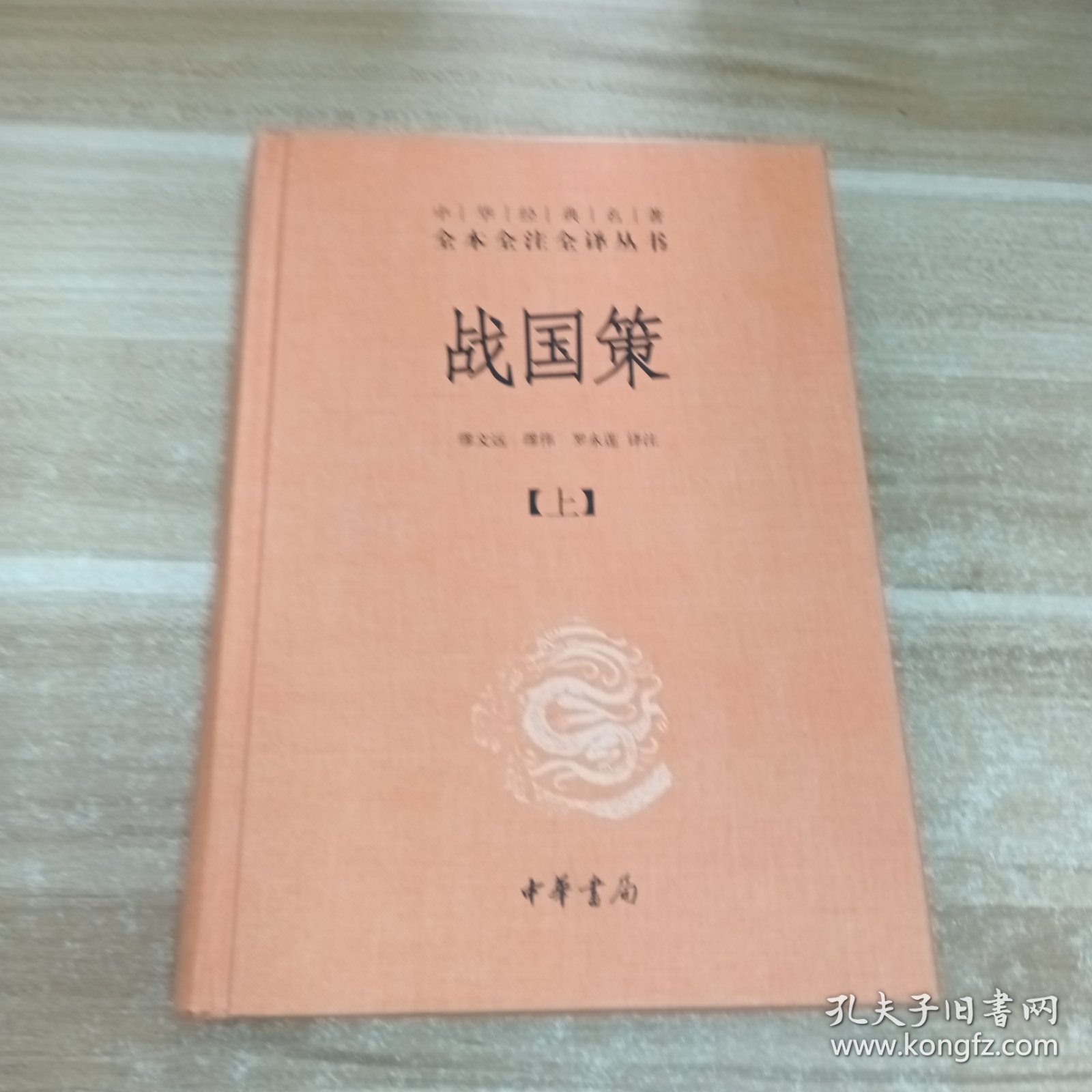 中华经典名著全本全注全译丛书:5本合售