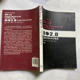 战争2.0：信息时代非常规战争