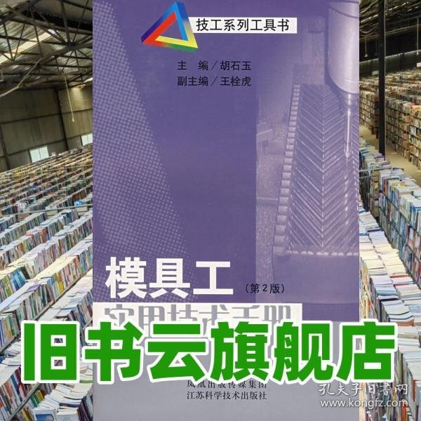模具工实用技术手册 第2版 胡石玉 江苏科学技术出版9787534556258