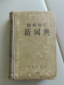 四角号码新词典