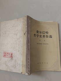 费尔巴哈哲学史著作选第一卷 78年一版一印