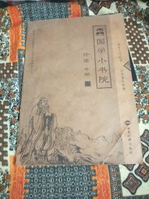 国学小书院 论语中册