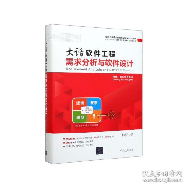 大话软件工程需求分析与软件设计(精) 普通图书/教材教辅/教材/大学教材/计算机与互联网 李鸿君 清华大学出版社 9787302544425