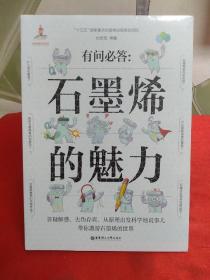 有问必答：石墨烯的魅力【全新未拆封】