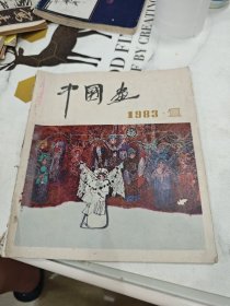 1983.1中国画
