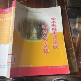 中小学教育科研的理论与实践——中小学现代教育理论与实践丛书