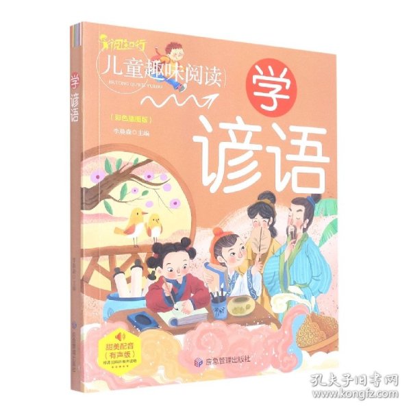 学谚语（有声版彩色插图版）/启蒙童书馆